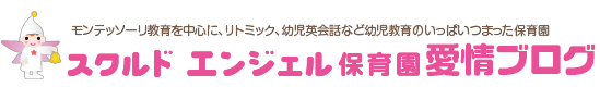 スクルドエンジェル保育園 かまいし園 保育士愛情ブログ
